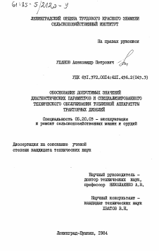 Диссертация по процессам и машинам агроинженерных систем на тему «Обоснование допустимых значений диагностических параметров и специализированного технического обслуживания топливной аппаратуры тракторных дизелей»