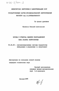 Диссертация по информатике, вычислительной технике и управлению на тему «Методы и средства информационной базы анализа энергосистем»