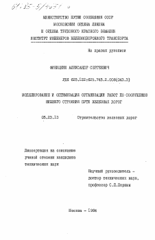 Диссертация по строительству на тему «Моделирование и оптимизация организации работ по сооружению нижнего строения пути железных дорог»