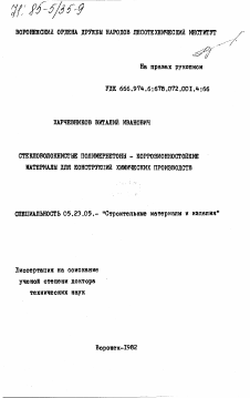 Диссертация по строительству на тему «Стекловолокнистые полимербетоны - коррозионностойкие материалы для конструкций химических производств»