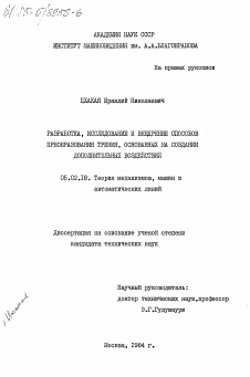 Диссертация по машиностроению и машиноведению на тему «Разработка, исследование и внедрение способов преобразования трения, основанных на создании дополнительных воздействий»