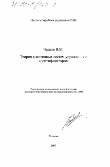 Диссертация по информатике, вычислительной технике и управлению на тему «Теория адаптивных систем управления с идентификатором»