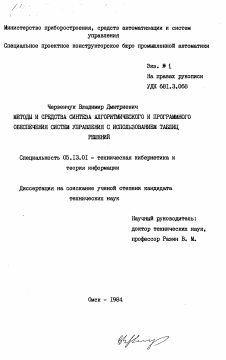 Диссертация по информатике, вычислительной технике и управлению на тему «Методы и средства синтеза алгоритмического и программного обеспечения систем управления с использованием таблиц решений»