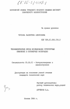 Диссертация по машиностроению и машиноведению на тему «Теплофизический метод исследования структурных изменений в полимерных материалах»