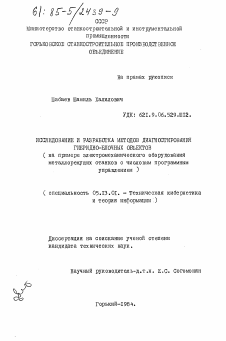 Диссертация по информатике, вычислительной технике и управлению на тему «Исследование и разработка методов диагностирования гибридно-блочных объектов (на примере электромеханического оборудования металлорежущих станков с числовым программным управлением)»