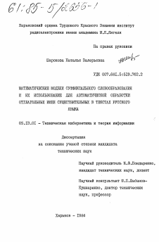 Диссертация по информатике, вычислительной технике и управлению на тему «Математические модели суффиксального словообразования и их использование для автоматической обработки отглагольных имен существительных в текстах русского языка»