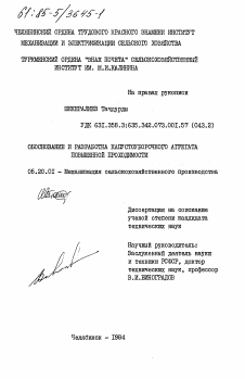 Диссертация по процессам и машинам агроинженерных систем на тему «Обоснование и разработка капустоуборочного агрегата повышенной проходимости» Диссертация по процессам и машинам агроинженерных систем на тему «Обоснование и разработка капустоуборочного агрегата повышенной проходимости»