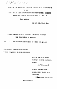 Диссертация по информатике, вычислительной технике и управлению на тему «Математические модели линейных процессов рецепции и их технические приложения»