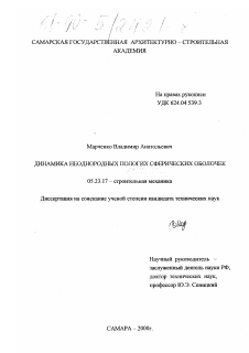 Диссертация по строительству на тему «Динамика неоднородных пологих сферических оболочек»