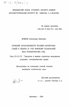 Диссертация по обработке конструкционных материалов в машиностроении на тему «Улучшение обрабатываемости резанием жаропрочных сталей и сплавов за счет изменения газообразной фазы технологических сред»