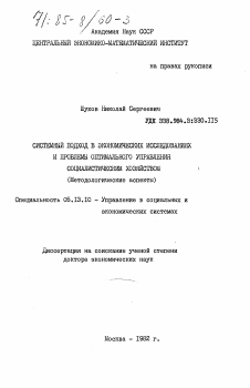 Диссертация по информатике, вычислительной технике и управлению на тему «Системный подход в экономических исследованиях и проблемы оптимального управления социалистическим хозяйством (Методологические аспекты)»