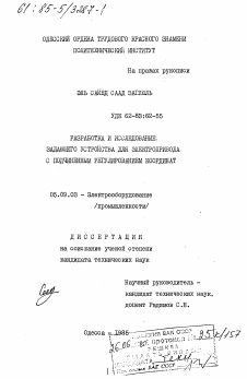 Диссертация по электротехнике на тему «Разработка и исследование задающего устройства для электропривода с подчиненным регулированием координат»