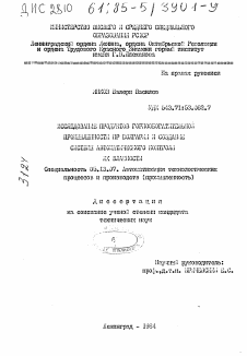 Диссертация по информатике, вычислительной технике и управлению на тему «Исследование продуктов горнообогатительной промышленности НР Болгарии и создание системы автоматического контроля их влажности»