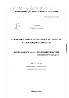 Диссертация по технологии продовольственных продуктов на тему «Разработка энергосберегающей технологии сушки пищевых волокон»