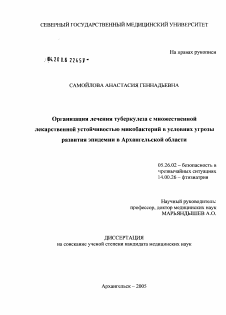 Диссертация по безопасности жизнедеятельности человека на тему «Организация лечения туберкулеза с множественной лекарственной устойчивостью микобактерий в условиях угрозы развития эпидемии в Архангельской обл.»