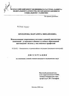 Диссертация по безопасности жизнедеятельности человека на тему «Использование современных методик в ранней диагностике изменений углеводного обмена и узловых образований щитовидной железы у лиц опасных профессий»