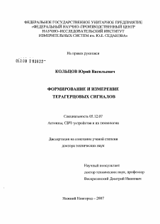 Диссертация по радиотехнике и связи на тему «Формирование и измерение терагерцовых сигналов»