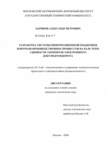 Диссертация по информатике, вычислительной технике и управлению на тему «Разработка системы информационной поддержки контроля производственных процессов на базе терм-связности элементов электронного документооборота»