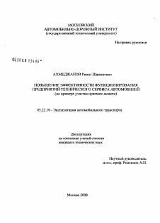 Диссертация по транспорту на тему «Повышение эффективности функционирования предприятий технического сервиса автомобилей»