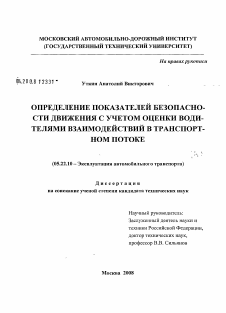 Диссертация по транспорту на тему «Определение показателей безопасности движения с учетом оценки водителями взаимодействий в транспортном потоке»