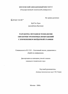 Диссертация по информатике, вычислительной технике и управлению на тему «Разработка методов и технологии обработки трехмерных изображений с применением шейдерной графики»