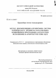 Диссертация по информатике, вычислительной технике и управлению на тему «Метод декомпозиции алгоритмов систем технического зрения на параллельно-конвейерное программно-аппаратное исполнение в архитектуре ПЛИС-ЦСП»