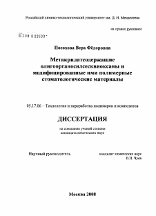 Диссертация по химической технологии на тему «Метакрилатсодержащие олигоорганосилсесквиоксаны и модифицированные ими полимерные стоматологические материалы»