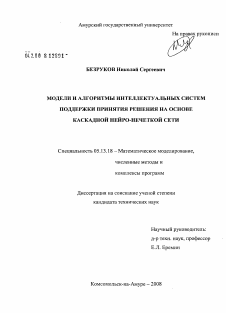 Диссертация по информатике, вычислительной технике и управлению на тему «Модели и алгоритмы интеллектуальных систем поддержки принятия решения на основе каскадной нейро-нечеткой сети»