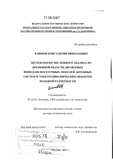 Диссертация по радиотехнике и связи на тему «Методология численного анализа во временной области двумерных импедансносеточных моделей антенных систем и электродинамических объектов большой размерности»