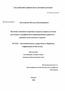 Диссертация по информатике, вычислительной технике и управлению на тему «Изучение динамики вторичных корпускулярных потоков для медико-географического районирования курортов и районов экологического туризма»