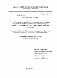 Диссертация по информатике, вычислительной технике и управлению на тему «Исследование и разработка методов и программных средств временного (темпорального) вывода в интеллектуальных системах поддержки принятия решений»