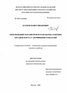 Диссертация по процессам и машинам агроинженерных систем на тему «Обоснование параметров и разработка рабочих органов плуга с активными отвалами»