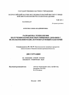 Диссертация по технологии продовольственных продуктов на тему «Разработка технологии получения комплексных пищевых добавок с использованием кислотообразующих бактерий»