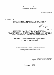 Диссертация по информатике, вычислительной технике и управлению на тему «Интегрированная информационно-аналитическая система для прогнозирования свойств неорганических соединений»