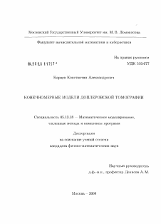 Диссертация по информатике, вычислительной технике и управлению на тему «Конечномерные модели доплеровской томографии»