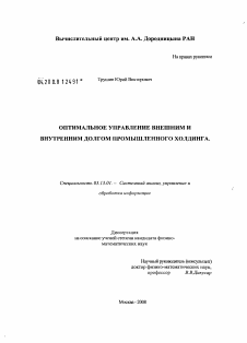 Диссертация по информатике, вычислительной технике и управлению на тему «Оптимальное управление внешним и внутренним долгом промышленного холдинга»