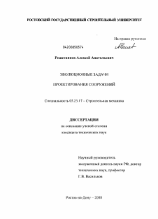 Диссертация по строительству на тему «Эволюционные задачи проектирования сооружений»