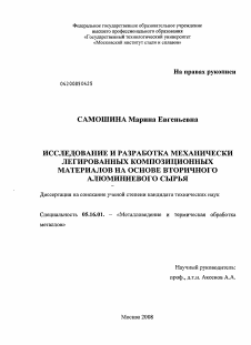 Диссертация по металлургии на тему «Исследование и разработка механически легированных композиционных материалов на основе вторичного алюминиевого сырья»