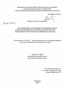 Диссертация по процессам и машинам агроинженерных систем на тему «Обоснование параметров и режимов работы оптоэлектронного устройства для контроля интенсивности потока и количества молока»