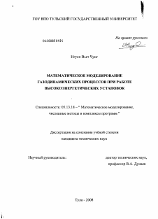 Диссертация по информатике, вычислительной технике и управлению на тему «Математическое моделирование газодинамических процессов при работе высокоэнергетических установок»