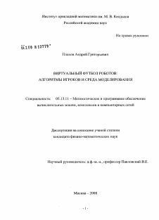 Диссертация по информатике, вычислительной технике и управлению на тему «Виртуальный футбол роботов»