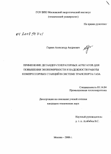 Диссертация по энергетике на тему «Применение детандер-генераторных агрегатов для повышения экономичности и надежности работы компрессорных станций в системе транспорта газа»