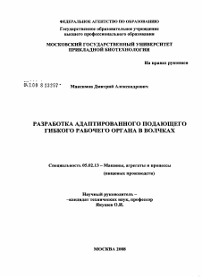 Диссертация по машиностроению и машиноведению на тему «Разработка адаптированного подающего гибкого рабочего органа в волчках»