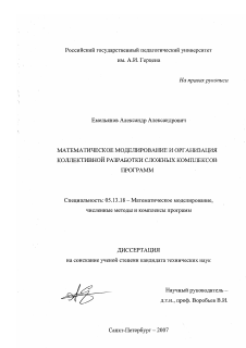 Диссертация по информатике, вычислительной технике и управлению на тему «Математическое моделирование и организация коллективной разработки сложных комплексов программ»