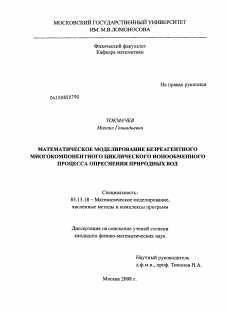 Диссертация по информатике, вычислительной технике и управлению на тему «Математическое моделирование безреагентного многокомпонентного циклического ионообменного процесса опреснения природных вод»