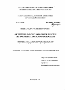 Диссертация по строительству на тему «Определение параметров подходов к мостам при проектировании мостовых переходов»