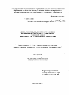 Диссертация по информатике, вычислительной технике и управлению на тему «Автоматизированная система управления вулканизационными характеристиками резиновой смеси в производстве резинотехнических изделий»