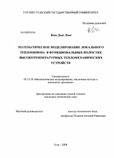 Диссертация по информатике, вычислительной технике и управлению на тему «Математическое моделирование локального теплообмена в функциональных полостях высокотемпературных тепломеханических устройств»