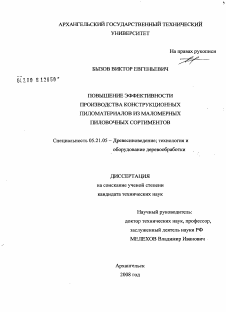 Диссертация по технологии, машинам и оборудованию лесозаготовок, лесного хозяйства, деревопереработки и химической переработки биомассы дерева на тему «Повышение эффективности производства конструкционных пиломатериалов из маломерных пиловочных сортиментов»