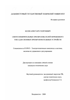 Диссертация по электротехнике на тему «Синтез измерительных преобразователей переменного тока для силовых преобразовательных устройств»